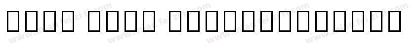 noto sans chinees字体转换